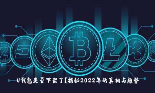U钱包是否下架了？揭秘2022年的真相与趋势