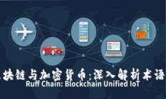 掌握区块链与加密货币：