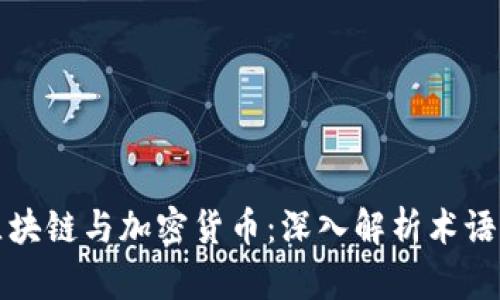 掌握区块链与加密货币：深入解析术语与趋势