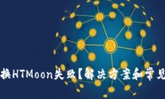 TP钱包兑换HTMoon失败？解决
