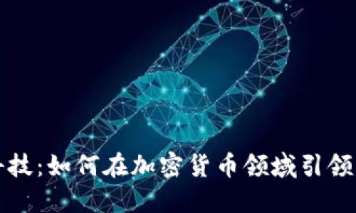 长亮科技：如何在加密货币领域引领新潮流