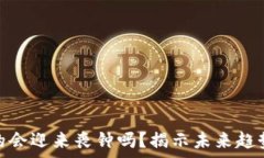   加密货币真的会迎来丧钟