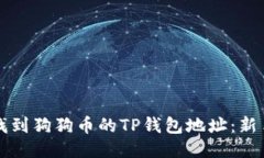 如何找到狗狗币的TP钱包地