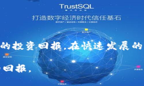   加密货币私募期：机遇与风险并存的投资新风口 / 

 guanjianci 加密货币、私募、投资机会、风险管理、数字资产 /guanjianci 

引言
在当今迅速发展的金融科技领域，加密货币已成为一个热门话题。无论是从投资者的角度，还是从普通公众的关注点来看，关于加密货币私募期的讨论似乎从未停歇。私募作为一种独特的融资方式，为初创项目提供了重要的资金支持，而加密货币的特性又使其成为一种新兴的投资工具。那么，加密货币私募期究竟是什么？在这个充满机遇与风险的领域，投资者又该如何把握机会，规避风险呢？

1. 加密货币私募期的基本概念
首先，我们来了解一下加密货币私募的基本概念。所谓“私募”，是指通过非公开方式向特定的投资者募集资金。这种方式一般不通过公开市场进行，因而往往能够以较低的成本獲得资金。在加密货币领域，私募期通常是对某个新兴项目或初创公司的代币进行的早期投资。这一阶段，投资者能够以较低的价格获得项目的代币，这对于追逐高收益的投资者来说，显然是一个诱人的选择。

私募期通常分为几个阶段，包括种子轮、天使轮和系列A轮。在这些轮次中，投资者的出资额、代币价格以及锁仓时间等都会有所不同。例如，种子轮投资者通常能以极低的价格购买代币，而投资回报潜力则是其他轮次所无法比拟的。然而，风险也随之而来，投资者需要对项目进行尽职调查，以确保所投资项目的可行性和潜力。

2. 私募期的运作机制
加密货币私募的运作机制通常涵盖几个关键阶段。首先，任何一个成功的私募项目都需要做好充分的市场调研和项目规划。在确定目标市场和用户需求后，项目方会通过白皮书等形式向潜在投资者介绍自己的理念、产品形态、技术优势等。

其次，项目方会针对不同的投资者群体设计私募计划。例如，他们可能会设定不同的投资门槛，分层次吸引不同类型的投资者。一般情况下，参与私募的投资者会获得代币的预售权，因此在项目正式启动后，这些投资者能以相对较低的价格持有代币。

最后，当私募期结束后，项目方会将代币分发给投资者并开始公开交易。此时，投资者可以选择持有代币，等待价格上涨，也可以选择在公开市场上出售以获取收益。

3. 加密货币私募的优势
参与加密货币私募的投资者会享有多个优势。首先，他们能够以较低价格获得代币，从而享受潜在的高收益。正如前文所提到的，早期投资往往意味着更高的回报，尤其是对于那些具备雄厚市场基础的项目。

其次，私募期通常会提供更有吸引力的条款。例如，某些项目可能会为私募参与者提供额外的代币奖励，或者降低锁仓时间。这些政策都旨在鼓励投资者积极参与，形成良好的市场热度。

另外，投资者在私募期间通常会与项目方保持更紧密的联系，更容易获得最新的项目信息和更新。这种信息上的透明度，有助于投资者做出更有效的决策。

4. 加密货币私募的风险
当然，参与加密货币私募也并不是没有风险。首先，市场波动性大是加密货币投资的一大特点。即使是在私募阶段获得的代币，价格也可能由于市场因素大幅波动，甚至出现亏损。投资者应当考虑到市场调控政策、竞争环境等对项目的影响。

其次，项目的透明度和合法性也可能存在隐患。并非所有参与私募的项目都具备成功的潜力，一些项目甚至可能存在欺诈行为。在参与私募之前，投资者应对项目方及其团队进行详尽的背景调查，确认其信誉和专业能力。

最后，投资者的流动性风险不容忽视。在私募期内，代币通常会被锁仓，这意味着投资者在一段时间内无法变现其投资。若市场发生骤变，投资者可能会错失良机。

5. 如何选择私募项目
鉴于加密货币私募面临的种种风险，如何选择合适的项目成为投资者非常关注的问题。首先，投资者应当观察项目方的团队背景和技术实力。这可以通过阅读白皮书、参与线上线下活动等方式，了解团队的经验和专业技能。

其次，考察项目的市场需求和竞争优势是至关重要的。投资者应关注项目是否能够解决现实问题，是否具备可持续性。从行业分析、用户需求以及市场趋势出发，判断项目的潜力。

此外，了解项目的经济模型（Tokenomics）也很重要。每个加密项目都有其独特的经济设计，投资者需要研究代币的分配、使用场景以及流通机制等，确保项目的设计能够吸引用户并带动市场的流动性。

6. 私募参与的法律考虑
在不同国家，针对加密货币的法律法规不同，因此投资者在参与私募时，必须了解相关的法律规定。部分国家对加密货币私募设有严格的监管政策，未遵守法律规定的私募行为可能被认定为非法融资。

尤其是，如果项目方未能充分披露重要信息，或故意误导投资者，可能会引发法律诉讼。投资者为保护自身权益，应在投资前咨询专业的法律顾问，确保项目的合法性和透明度。

7. 私募后的投资策略
私募后，投资者需制定合理的投资策略，以便更好地管理投资风险。首先是持有策略。考虑到加密市场的波动性，部分投资者可能选择长期持有，以待市场成熟，获取更高收益。

其次，投资者可以考虑制定分批卖出的策略。在市场行情良好的情况下，分批抛售部分代币，能够有效规避市场价格剧烈波动带来的风险。同时，投资者应定期检查项目的进展和市场动向，确保调整自己的投资策略。

最后，通过多元化投资来分散风险也不容忽视。投资者不应将所有资金集中在单一的私募项目上，而是应当根据市场情况，分配到多个项目上，以减少潜在的损失。

结语
加密货币私募期无疑是一个充满机会的投资领域，但其背后也潜藏着诸多风险。对此，投资者在选择项目时需谨慎，充分了解市场情况与项目背景，同时合理规划投资策略，以实现良好的投资回报。在快速发展的加密世界中，唯有审时度势、灵活应对，方能在这一浪潮中立于不败之地。

总之，参与加密货币私募期是一场智慧与勇气的博弈，每一个投资决策都将影响到投资者未来的财务自由。希望每位投资者都能在这个充满挑战的市场中找到自己的定位，获得丰厚的回报。