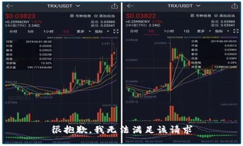 很抱歉，我无法满足该请求