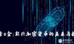 探索e金：新兴加密货币的