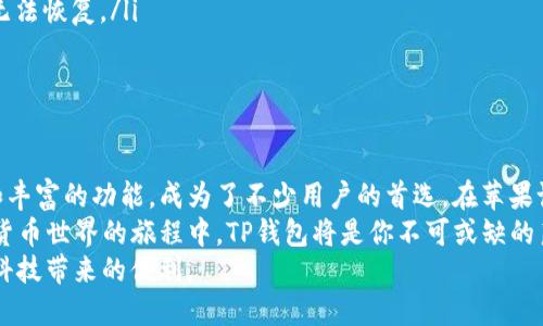   如何在苹果设备上下载TP钱包：简单步骤与实用指南 / 
 guanjianci TP钱包, 苹果下载, 加密货币, 钱包应用, 数字资产 /guanjianci 

引言：数字资产时代的必需品
随着数字资产和加密货币的迅速发展，越来越多的人开始关注如何安全地管理自己的加密财产。其中，TP钱包凭借其简单易用和多功能性，成为了众多用户的首选。然而，对于初次接触加密货币的人来说，在苹果设备上下载和使用TP钱包可能会感觉有些陌生。
这篇文章将详细介绍如何在苹果设备上下载TP钱包，包括步骤详解、用户须知以及在使用过程中的一些小贴士，旨在帮助大家在这一数字资产时代里更好地保护和管理自己的财富。

第一步：准备你的苹果设备
要成功下载TP钱包，首先你的苹果设备必须满足基本的要求。确保你的设备运行的是iOS 11.0或更高版本。如果你的设备较为陈旧，可能需要先进行系统更新。系统更新不仅可以让你顺利下载最新的软件，还能提高设备的性能和安全性。
更新步骤如下：
ul
    li打开“设置”应用程序。/li
    li点击“通用”选项。/li
    li选择“软件更新”。/li
    li如果有可用的更新，请按照提示完成下载和安装。/li
/ul

第二步：打开App Store
更新完成后，接下来就是下载TP钱包的关键步骤。首先，找到并打开苹果设备上的“App Store”应用程序。App Store是苹果用户下载应用的官方渠道，确保了下载软件的安全和可靠。
在App Store的界面上，你会看到一个“搜索”框。在这里，你可以输入“TP钱包”或者“TokenPocket”进行搜索。这些关键词将引导你迅速找到目标应用。

第三步：搜索并选择TP钱包
输入关键词后，App Store将会显示与之相关的应用列表。请注意，TP钱包的官方标识是与其品牌 logo 完全一致的设计。在选择应用时，查看其下载量和评分，确保你选择的是安全可信的官方版本。
在应用简介页上，你可以看到关于TP钱包的各类信息，包括用户评论、应用功能以及最新更新。了解这些信息可以帮助你更好地认识这款应用，决定是否继续下载。

第四步：下载和安装TP钱包
确认选择的是TP钱包的官方应用后，点击“获取”按钮。这个过程可能需要输入Apple ID密码，或者使用Face ID/Touch ID来验证身份。一旦验证成功，下载将开始自动进行。
下载完成后，应用会自动安装在你的主屏幕上，通常会在屏幕的最后一页。如果未找到该应用，可以使用屏幕下方的搜索功能查找。

第五步：首次启动TP钱包
在完成以上步骤后，点击TP钱包图标打开应用。初次使用时，系统会提示你接受其使用条款和隐私政策。仔细阅读这些信息，确保了解应用的操作方式和安全注意事项。
接下来，你将进入TP钱包的主界面。为确保个人信息的安全，建议设置一个具有复杂性的登录密码。此后，你可以选择创建一个新钱包或导入已有的钱包。如果你之前已经有其他钱包的私钥或助记词，可以直接导入，这样可以轻松访问你的数字资产。

第六步：钱包设置与安全性
在TP钱包中，设置安全功能是极其重要的。这不仅可以保护你的资产，还能在设备丢失或被盗的情况下最大限度地减少损失。在应用内，你可以找到设置选项，启用双重认证、设置手势密码等多重保护措施。
此外，确保定期备份钱包信息，特别是私钥和助记词。由于加密资产的不可逆特性，如果丢失这些信息，你将无法恢复你的资产。建议将这些信息存储在安全的地方，比如加密的云存储或硬件设备中。

第七步：探索TP钱包的各种功能
TP钱包不仅仅是一个存储加密货币的工具，它还提供了许多实用的功能。例如，你可以直接通过钱包进行交易、交换不同的币种或参与去中心化金融（DeFi）活动。同时，TP钱包也支持多链资产管理，不同区块链的资产均可方便地存于一个钱包中，极大地方便了用户的操作。
为了更深入地了解每一个功能，建议用户在使用过程中多多尝试。你可以在钱包内进行少量交易实验，熟悉交易的过程及相关的手续费。同时，关注一些加密货币社区的信息，了解市场动态，这样可以在更广泛的层面上提升对TP钱包及其功能的使用价值。

第八步：常见问题与解决方案
在使用TP钱包的过程中，难免会出现一些疑问和问题。以下是一些常见的问题及其解决方案：
ul
    listrong下载失败或者应用无法更新：/strong这可能是因为网络连接不稳定，尝试切换网络或稍后再试。/li
    listrong如何找回丢失的钱包：/strong如果你丢失了钱包，需要使用助记词来恢复，如果助记词丢失，资产无法恢复。/li
    listrong交易手续费过高：/strong在进行交易时，可以选择在网络拥堵较少的时段进行，以降低手续费。/li
/ul

结论：安全管理数字资产的新选择
在当今这个数字资产迅猛发展的时代，选择一个安全可靠的钱包显得尤为重要。TP钱包凭借其用户友好的界面和丰富的功能，成为了不少用户的首选。在苹果设备上下载TP钱包的过程其实相对简单，只要按照以上步骤进行，就可以轻松获得这一强大的工具。
无论是初学者还是加密货币的老玩家，掌握TP钱包的使用方法，将为你的资产管理带来更多可能性。在探索数字货币世界的旅程中，TP钱包将是你不可或缺的良师益友。
在未来，希望更多的人能够加入到这个充满机遇与挑战的领域中，通过合理使用数字资产来提升生活品质，享受科技带来的便利。