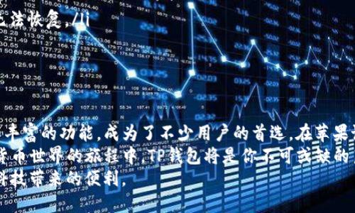   如何在苹果设备上下载TP钱包：简单步骤与实用指南 / 
 guanjianci TP钱包, 苹果下载, 加密货币, 钱包应用, 数字资产 /guanjianci 

引言：数字资产时代的必需品
随着数字资产和加密货币的迅速发展，越来越多的人开始关注如何安全地管理自己的加密财产。其中，TP钱包凭借其简单易用和多功能性，成为了众多用户的首选。然而，对于初次接触加密货币的人来说，在苹果设备上下载和使用TP钱包可能会感觉有些陌生。
这篇文章将详细介绍如何在苹果设备上下载TP钱包，包括步骤详解、用户须知以及在使用过程中的一些小贴士，旨在帮助大家在这一数字资产时代里更好地保护和管理自己的财富。

第一步：准备你的苹果设备
要成功下载TP钱包，首先你的苹果设备必须满足基本的要求。确保你的设备运行的是iOS 11.0或更高版本。如果你的设备较为陈旧，可能需要先进行系统更新。系统更新不仅可以让你顺利下载最新的软件，还能提高设备的性能和安全性。
更新步骤如下：
ul
    li打开“设置”应用程序。/li
    li点击“通用”选项。/li
    li选择“软件更新”。/li
    li如果有可用的更新，请按照提示完成下载和安装。/li
/ul

第二步：打开App Store
更新完成后，接下来就是下载TP钱包的关键步骤。首先，找到并打开苹果设备上的“App Store”应用程序。App Store是苹果用户下载应用的官方渠道，确保了下载软件的安全和可靠。
在App Store的界面上，你会看到一个“搜索”框。在这里，你可以输入“TP钱包”或者“TokenPocket”进行搜索。这些关键词将引导你迅速找到目标应用。

第三步：搜索并选择TP钱包
输入关键词后，App Store将会显示与之相关的应用列表。请注意，TP钱包的官方标识是与其品牌 logo 完全一致的设计。在选择应用时，查看其下载量和评分，确保你选择的是安全可信的官方版本。
在应用简介页上，你可以看到关于TP钱包的各类信息，包括用户评论、应用功能以及最新更新。了解这些信息可以帮助你更好地认识这款应用，决定是否继续下载。

第四步：下载和安装TP钱包
确认选择的是TP钱包的官方应用后，点击“获取”按钮。这个过程可能需要输入Apple ID密码，或者使用Face ID/Touch ID来验证身份。一旦验证成功，下载将开始自动进行。
下载完成后，应用会自动安装在你的主屏幕上，通常会在屏幕的最后一页。如果未找到该应用，可以使用屏幕下方的搜索功能查找。

第五步：首次启动TP钱包
在完成以上步骤后，点击TP钱包图标打开应用。初次使用时，系统会提示你接受其使用条款和隐私政策。仔细阅读这些信息，确保了解应用的操作方式和安全注意事项。
接下来，你将进入TP钱包的主界面。为确保个人信息的安全，建议设置一个具有复杂性的登录密码。此后，你可以选择创建一个新钱包或导入已有的钱包。如果你之前已经有其他钱包的私钥或助记词，可以直接导入，这样可以轻松访问你的数字资产。

第六步：钱包设置与安全性
在TP钱包中，设置安全功能是极其重要的。这不仅可以保护你的资产，还能在设备丢失或被盗的情况下最大限度地减少损失。在应用内，你可以找到设置选项，启用双重认证、设置手势密码等多重保护措施。
此外，确保定期备份钱包信息，特别是私钥和助记词。由于加密资产的不可逆特性，如果丢失这些信息，你将无法恢复你的资产。建议将这些信息存储在安全的地方，比如加密的云存储或硬件设备中。

第七步：探索TP钱包的各种功能
TP钱包不仅仅是一个存储加密货币的工具，它还提供了许多实用的功能。例如，你可以直接通过钱包进行交易、交换不同的币种或参与去中心化金融（DeFi）活动。同时，TP钱包也支持多链资产管理，不同区块链的资产均可方便地存于一个钱包中，极大地方便了用户的操作。
为了更深入地了解每一个功能，建议用户在使用过程中多多尝试。你可以在钱包内进行少量交易实验，熟悉交易的过程及相关的手续费。同时，关注一些加密货币社区的信息，了解市场动态，这样可以在更广泛的层面上提升对TP钱包及其功能的使用价值。

第八步：常见问题与解决方案
在使用TP钱包的过程中，难免会出现一些疑问和问题。以下是一些常见的问题及其解决方案：
ul
    listrong下载失败或者应用无法更新：/strong这可能是因为网络连接不稳定，尝试切换网络或稍后再试。/li
    listrong如何找回丢失的钱包：/strong如果你丢失了钱包，需要使用助记词来恢复，如果助记词丢失，资产无法恢复。/li
    listrong交易手续费过高：/strong在进行交易时，可以选择在网络拥堵较少的时段进行，以降低手续费。/li
/ul

结论：安全管理数字资产的新选择
在当今这个数字资产迅猛发展的时代，选择一个安全可靠的钱包显得尤为重要。TP钱包凭借其用户友好的界面和丰富的功能，成为了不少用户的首选。在苹果设备上下载TP钱包的过程其实相对简单，只要按照以上步骤进行，就可以轻松获得这一强大的工具。
无论是初学者还是加密货币的老玩家，掌握TP钱包的使用方法，将为你的资产管理带来更多可能性。在探索数字货币世界的旅程中，TP钱包将是你不可或缺的良师益友。
在未来，希望更多的人能够加入到这个充满机遇与挑战的领域中，通过合理使用数字资产来提升生活品质，享受科技带来的便利。