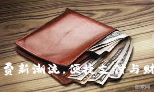 小七钱包APP：掌握消费新潮流，便捷支付与财务管理置于你的指尖