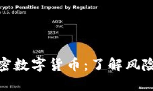 英国加密数字货币：了解风险与机遇