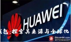 TP钱包：探索其来源与全球