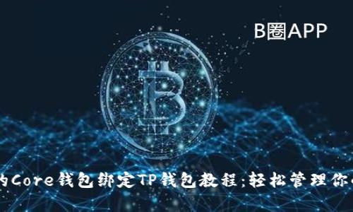 简单易懂的Core钱包绑定TP钱包教程：轻松管理你的数字资产