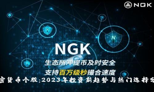 加密货币个股：2023年投资新趋势与热门选择分析