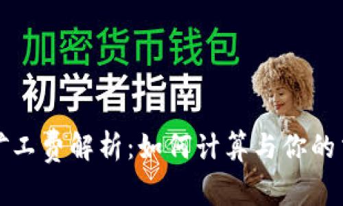 TP钱包矿工费解析：如何计算与你的交易成本