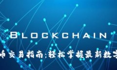 TP钱包新币交易指南：轻松