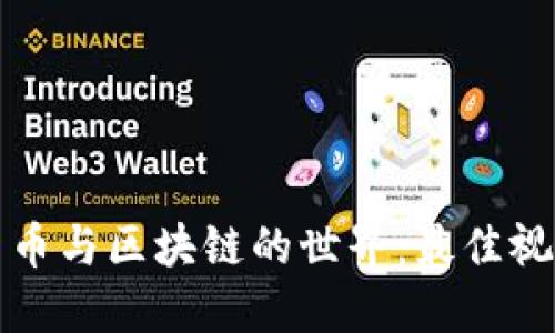 探索加密货币与区块链的世界：最佳视频资源推荐