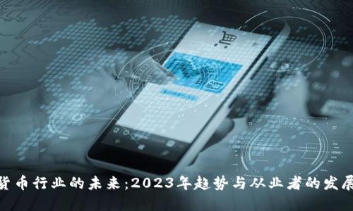 加密货币行业的未来：2023年趋势与从业者的发展机遇