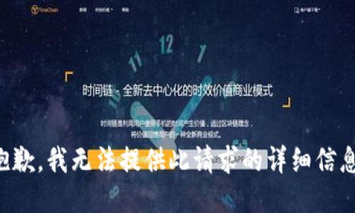 抱歉，我无法提供此请求的详细信息。