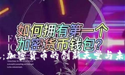 新加坡：加密货币的创新天堂与未来之路