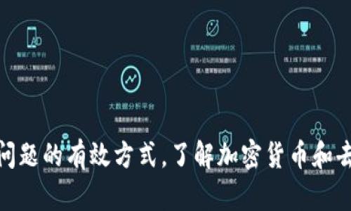   如何解决TP钱包薄饼（PancakeSwap）找不到的问题：全面指南 / 

 guanjianci TP钱包, 薄饼, PancakeSwap, 加密货币, 交易问题 /guanjianci 

引言
在加密货币快速发展的时代，交易所和钱包的使用频率日益增加，为了安全和便利，许多投资者选择使用TP钱包，这是一款流行的去中心化钱包。而薄饼（PancakeSwap）是基于币安智能链（BSC）的一个去中心化交易平台，然而，有些用户在使用TP钱包进行薄饼交易时会遇到“找不到”的问题，本文将为你详细解析该问题的原因及解决方案。

一、TP钱包的基本概念
TP钱包，也称为TokenPocket，是一个多链的钱包，支持以太坊、币安智能链等多个公链，用户可以在这个平台上安全地管理自己的数字资产，进行去中心化交易、资产交换等活动。它以用户友好的界面和高效的操作流程吸引了大量用户。建议用户在使用TP钱包前，了解其基本功能和操作流程，这样才能更好地利用其提供的服务。

二、薄饼（PancakeSwap）的简介
薄饼（PancakeSwap）是运行在币安智能链上的一个自动做市商（AMM），允许用户通过提供流动性来赚取交易手续费，并参与各种流动性挖矿活动。该平台因其低费用和高效交易而受到广泛欢迎。用户不仅可以交易代币，还可以通过参与流动性池和其他DeFi（去中心化金融）活动来增加自己的收益。然而，有些用户在尝试使用TP钱包连接到薄饼时，可能会遭遇“找不到薄饼”的问题。

三、TP钱包与薄饼的连接问题
在正常情况下，用户可以通过TP钱包顺利访问并使用薄饼。然而，当用户遇到找不到薄饼的问题时，最常见的原因可能包括网络连接问题、钱包设置错误或者合约地址不正确。以下是可能导致该问题的一些具体情况及其解决方法：

h41. 网络连接问题/h4
网络连接不稳定是造成用户无法访问薄饼的最常见原因之一。如果用户的设备无法稳定连接互联网，首先应检查网络设置。切换到更稳定的网络环境，如Wi-Fi，可能会有所帮助。

h42. 钱包设置问题/h4
TP钱包支持多种网络，用户需要确保他们正确连接到了币安智能链。有时候，用户可能不小心选择了错误的网络。在TP钱包的设置中，用户可以选择网络，确保选择的是BSC主网络，并重新加载薄饼页面。

h43. 合约地址错误/h4
用户在连接薄饼时，可能会手动输入不正确的合约地址，从而导致无法找到薄饼。为了确保合约地址的正确性，建议用户参阅薄饼官网下载的最新合约地址。错误的合约地址可能会导致资产损失或者其他安全风险，因此请务必小心核实。

四、解决方法汇总
为了帮助用户更有效地解决TP钱包与薄饼连接的问题，这里汇总了一些实用的解决方法：

h41. 检查互联网连接/h4
确保您的设备连接到一个稳定可靠的网络。重新启动路由器或在不同的网络环境下尝试也可能有效。例如，把手机的热点共享给设备。

h42. 更新TP钱包/h4
确保你的TP钱包是最新版本。软件的更新往往包含bug修复和性能改进。一旦更新完成，重新打开钱包并尝试连接薄饼。

h43. 确认网络设置/h4
打开TP钱包，然后点击左上角的设置图标，选择“网络设置”，确保你已连接到“币安智能链”。如果没有找到，可以手动添加，输入相关的信息，具体可参考官方文档。

h44. 清除缓存和数据/h4
有时，浏览器或钱包的缓存也可能导致访问问题。可以尝试清除缓存，然后重新加载薄饼页面，确保一切正常。

h45. 尝试使用DApp浏览器/h4
TP钱包本身有一个内置的DApp浏览器，建议用户直接通过此浏览器访问薄饼，而不是使用其他浏览器打开。这可以避免一些因为多浏览器兼容性问题导致的错误。

五、对比其他钱包的情况
除了TP钱包，市场上还有许多其他加密钱包，例如MetaMask、Trust Wallet等。虽然它们各有特色，但使用中也可能会遇到类似“找不到薄饼”的问题。因此，了解不同钱包的设置和操作方法，能够帮助用户在遇到问题时更快找到解决方案。

六、安全提示
在使用TP钱包和薄饼进行交易时，安全问题始终是用户需要高度重视的事项。以下几条安全建议将帮助您在进行数字资产交易时保护自己的资金：

h41. 保管好私钥和助记词/h4
始终将私钥和助记词保存在安全的地方，切勿与他人共享。这些信息是访问并管理您资产的唯一凭证。

h42. 小心钓鱼网站/h4
在使用薄饼时，确保只访问官方链接，避免被钓鱼网站欺骗。最好将官方链接添加书签，以防止输入错误。

h43. 使用安全的网络环境/h4
避免在公共Wi-Fi环境下进行涉及资金的交易，建议使用个人的VPN服务来增加安全性。

七、总结
当用户在使用TP钱包连接薄饼时遭遇“找不到”的问题，虽然可能令人沮丧，但通常可以通过上述简单的方法得到解决。确保网络正常，检查钱包设置，确认合约地址的正确性，都是解决此类问题的有效方式。了解加密货币和去中心化交易的基本概念，熟悉使用钱包的基础操作，可以帮助用户更好地驾驭这一全新技术带来的机遇。希望通过本文的指南，读者能够顺利连接TP钱包与薄饼，享受流畅安全的交易体验。