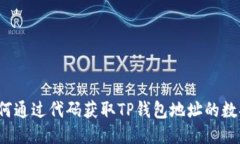 如何通过代码获取TP钱包地