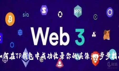 如何在TP钱包中成功收录你的头像：一步步指南