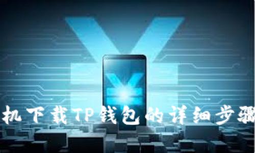 苹果手机下载TP钱包的详细步骤与技巧