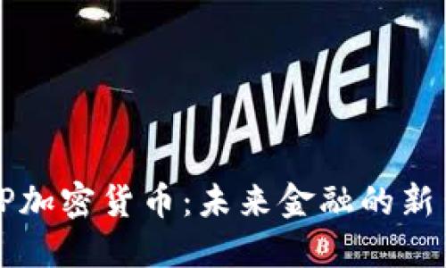 探秘OP加密货币：未来金融的新生力量