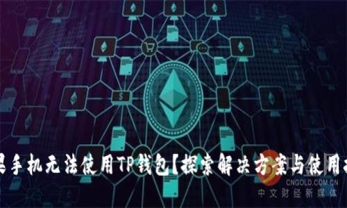 苹果手机无法使用TP钱包？探索解决方案与使用技巧
