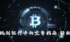 TP数字钱包提现到银行卡的