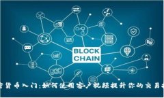 加密货币入门：如何使用