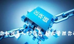 :一步步教你如何导入TP钱