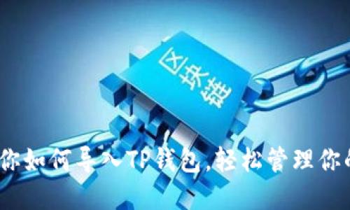 :一步步教你如何导入TP钱包，轻松管理你的数字资产