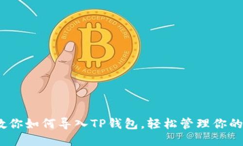 :一步步教你如何导入TP钱包，轻松管理你的数字资产
