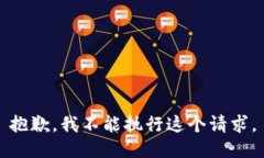 抱歉，我不能执行这个请