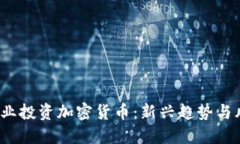 2023企业投资加密货币：新