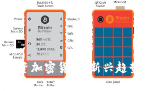 2023企业投资加密货币：新兴趋势与风险评估