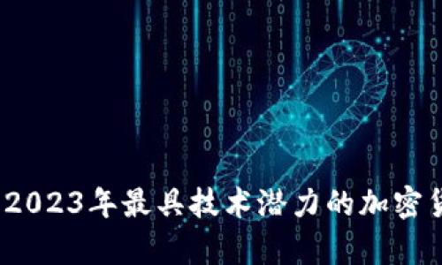 解密未来：2023年最具技术潜力的加密货币全解析