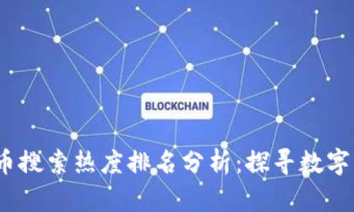 2023年加密货币搜索热度排名分析：探寻数字货币的未来趋势