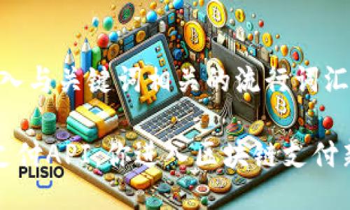 思考一个的，融入与关键词相关的流行词汇或趋势：

解密加密货币支付API：你进入区块链支付新时代的第一步