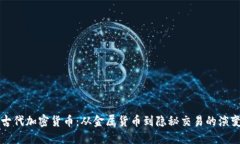 古代加密货币：从金属货