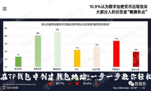 如何在TP钱包中创建钱包地址：一步一步教你轻松设置