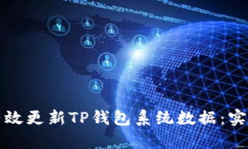 如何有效更新TP钱包系统数据：实用指南