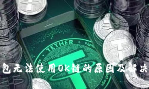 TP钱包无法使用OK链的原因及解决方案
