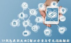 TP钱包更新失败？解决方案