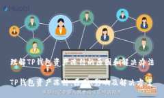 理解TP钱包资产冻结的原因