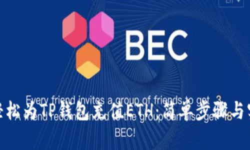 : 如何轻松为TP钱包充值ETH：简单步骤与实用技巧