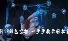如何进行TP钱包空投：一步
