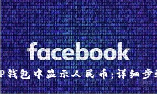 如何在TP钱包中显示人民币：详细步骤与技巧