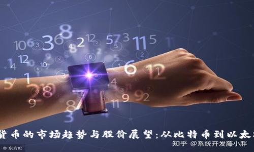 2024年加密货币的市场趋势与股价展望：从比特币到以太坊的投资机遇